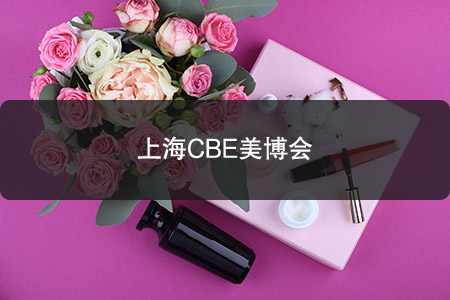 上海CBE美博会