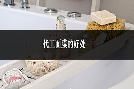 代工面膜的好处