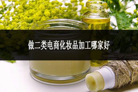 做二类电商化妆品加工哪家好