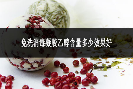 免洗消毒凝胶乙醇含量多少效果好