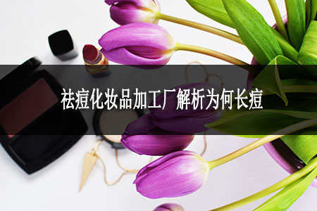 祛痘化妆品加工厂解析为何长痘