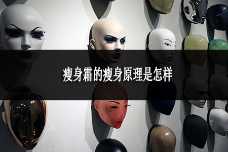 瘦身霜的瘦身原理是怎样