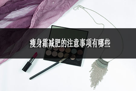 瘦身霜减肥的注意事项有哪些
