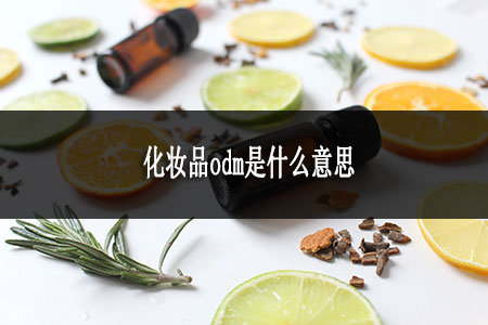 化妆品odm是什么意思