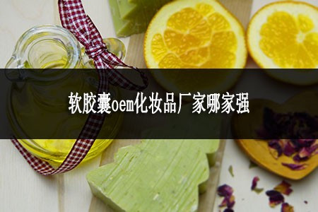 ​软胶囊oem化妆品厂家哪家强