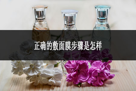 正确的敷面膜步骤是怎样