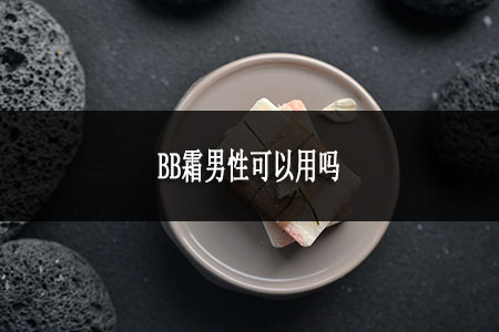 BB霜男性可以用吗