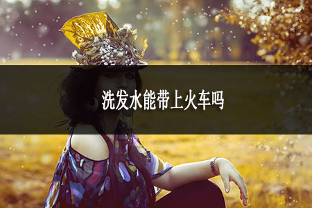 洗发水能带上火车吗