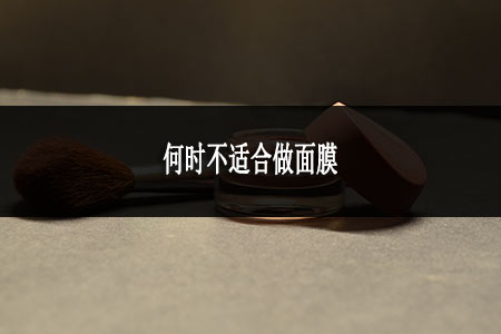 ​何时不适合做面膜