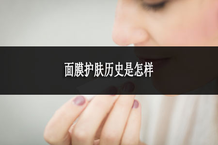 面膜护肤历史是怎样