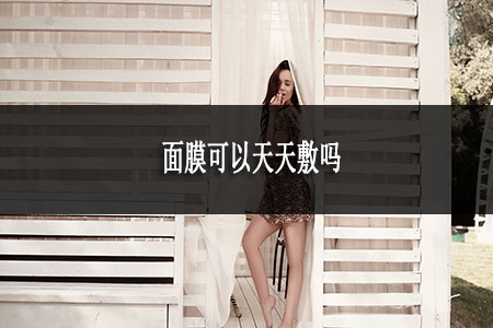 ​面膜可以天天敷吗