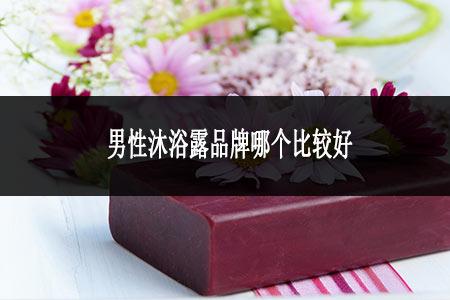 男性沐浴露品牌哪个比较好