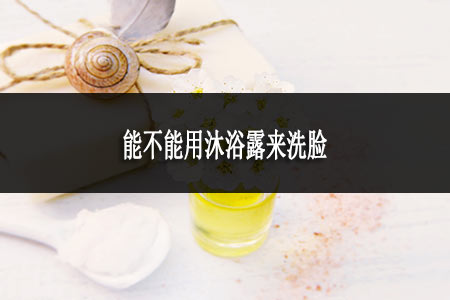 能不能用沐浴露来洗脸