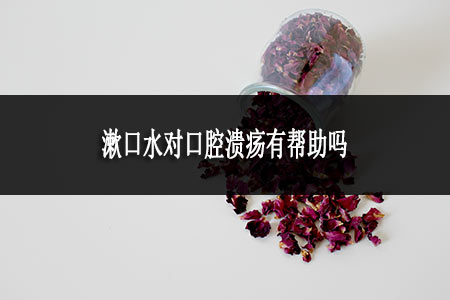 漱口水对口腔溃疡有帮助吗