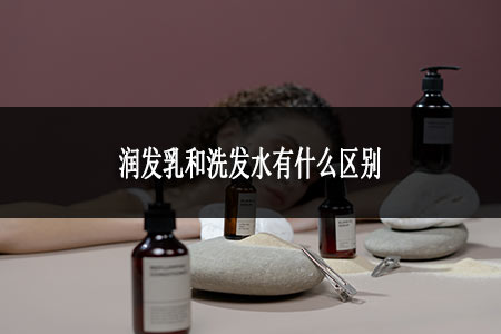 润发乳和洗发水有什么区别