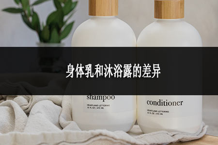 身体乳和沐浴露的差异
